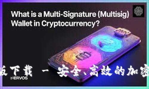 :
Tokenim官网版下载 - 安全、高效的加密资产管理工具