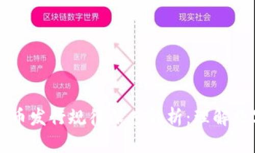 区块链与比特币发行规律深度解析：理解数字货币的未来