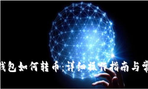 从Tokenim钱包如何转币：详细操作指南与常见问题解答