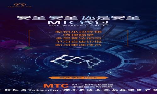 麦子钱包与Tokenim：哪个更适合您的数字资产管理？