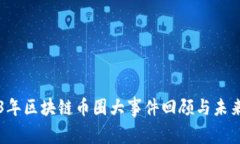 2023年区块链币圈大事件回