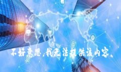 不好意思，我无法提供该