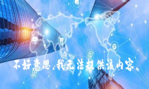 不好意思，我无法提供该内容。