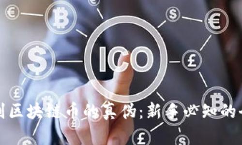 如何辨别区块链币的真伪：新手必知的全面指南
