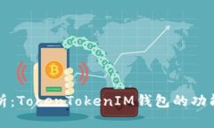 深入解析：TokenTokenIM钱包