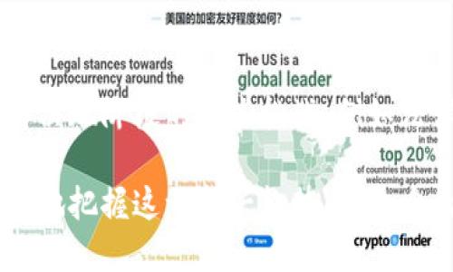   肽币：深入探讨其区块链技术及应用 / 

 guanjianci 区块链, 肽币, 数字货币, 去中心化, 加密技术 /guanjianci 

随着数字货币的快速发展，越来越多的人开始关注区块链技术及其应用。肽币作为一种新型数字货币，逐渐在市场中崭露头角。在这篇文章中，我们将深入探讨肽币的特性、运作机制及其与区块链的关系。同时，我们也将回答一些常见问题，以帮助读者更好地理解肽币及其在数字经济中的地位。

什么是肽币？
肽币是一种基于区块链技术的数字货币，它的设计初衷是为了更好地满足特定行业的需求。名称中的“肽”源于其与生物科技、健康产业的紧密关联。肽是一类重要的生物分子，在生物体内发挥着重要的调节作用。通过与肽相关的技术，肽币希望在数字经济中提供更具价值的交易和支付方式。

肽币的目标用户群体主要集中在生物科技、健康产业以及相关领域的消费者和企业。通过肽币，用户能够方便地进行交易，获得更好的服务，并享受数字化带来的便捷。肽币不仅仅是一种交易工具，更是一种促进行业发展的新模式。它通过建立一个去中心化的生态系统，连接生产者、消费者和服务提供者，实现信息和价值的流动。

肽币与区块链的关系
区块链技术是肽币的核心基础。区块链是一个分布式账本技术，允许数据在多个节点间透明、不可篡改的保存。肽币利用区块链的特点，确保交易的安全性和透明度。通过交易的去中心化处理，肽币能够避免传统金融系统中可能出现的操控和欺诈行为。

具体而言，肽币的所有交易记录都被保存在区块链上，用户可以通过区块链浏览器实时查询交易状态。这种透明性增强了用户的信任，促进了更多人参与到肽币的交易中。此外，区块链技术还为肽币的智能合约提供了支持，使得交易的执行更加高效和自动化。

肽币的应用场景
肽币在多个行业中都有广泛的应用潜力。以下是几个主要的应用场景：

ul
listrong健康产业： /strong肽币可用于支付健康产品和服务。例如，用户可以使用肽币购买保健食品、药品或支付医疗费用。同时，肽币在健康数据的流通中也扮演着重要角色。/li
listrong科研资助： /strong在科研领域，肽币可以作为科研项目的资助工具。通过区块链，科研人员可以将研究成果以肽币的形式进行交易，吸引更多资金支持。/li
listrong教育领域： /strong教育机构可以利用肽币进行学费支付，学术成果的交易等，以推动教育资源的共享。/li
listrong产业链金融： /strong肽币能够通过区块链技术供应链的金融服务，从而提高交易效率，降低成本。/li
listrong消费者忠诚度奖励： /strong商家可以利用肽币来实施消费者奖励计划，激励用户通过肽币进行消费。/li
/ul

肽币的优势
作为数字货币，肽币相较于传统货币和其他数字货币，具有以下几方面的优势：

ul
listrong安全性：/strong肽币基于区块链技术，交易过程不可篡改，保障了用户资金的安全。/li
listrong匿名性：/strong用户可以在保护个人隐私的前提下进行交易，增强了交易的自由度。/li
listrong低成本：/strong肽币的交易费用相对较低，用户可以享受到更高的性价比。/li
listrong跨境交易便利：/strong肽币支持全球范围内的交易，打破了传统金融机构的地域限制。/li
listrong灵活性：/strong肽币可以轻易地与其他数字货币进行兑换，并能与多种应用程序和平台进行连接。/li
/ul

肽币的未来发展趋势
随着数字经济的不断发展，肽币和区块链的结合将会带来更多的机遇和挑战。未来，肽币可能会在以下几个方面进行发展：

ul
listrong技术创新：/strong不断肽币的底层技术，提高交易效率和安全性。/li
listrong生态建设：/strong进一步拓展肽币的应用场景，吸引更多用户加入肽币生态系统。/li
listrong法律监管：/strong积极与相关法律法规接轨，确保肽币的合规性，降低法律风险。/li
listrong市场教育：/strong通过市场宣传和教育，提升用户对于肽币的认知和接受度。/li
listrong国际化发展：/strong探索全球市场，提升肽币在国际市场中的知名度和影响力。/li
/ul

常见问题解析

1. 肽币的工作原理是什么？
肽币的工作原理主要依赖于区块链技术。每一笔肽币交易都会被记录到区块链中，形成一个不可篡改的交易历史。用户通过私钥和公钥进行身份验证和交易签名，确保每一笔交易都是唯一且合法的。由于区块链的去中心化特性，肽币的交易无需通过第三方机构，因此减少了交易成本和时间。

2. 如何获取肽币？
用户可以通过多种方式获取肽币。除了直接在交易所购买肽币，用户还可以通过参与肽币相关项目、完成某些任务或活动获得奖励。此外，一些平台可能提供挖掘肽币的机会，让用户通过算力获得新生成的肽币。合理利用这些方式，可以积极参与肽币的生态建设。

3. 肽币如何保证交易的安全性？
肽币的安全性通过多种手段保障。首先，区块链技术的特性确保了交易记录的不可更改性和透明性。其次，用户的资金安全依赖于私钥的保护，只有拥有私钥的用户才能进行交易。此外，肽币团队还会定期进行安全审计，及时修补潜在的漏洞，以防止黑客攻击和安全隐患。

4. 肽币的使用限制有哪些？
虽然肽币在很多领域都有应用，但它的使用仍然受到一些限制。例如，肽币在某些国家和地区可能受到法律法规的限制，用户在使用时需要注意相关的法律风险。此外，虽然肽币已经在某些商家中开始应用，但在全球范围内的接受度仍在提升中，用户在使用时可能会遇到交易支持不足的问题。

5. 如何存储肽币？
肽币的存储方式主要分为热钱包和冷钱包两种。热钱包是指通过互联网连接的电子钱包，便于用户进行日常交易。而冷钱包则是离线存储，安全性较高，适合长期存储肽币。用户可以根据自身的使用需求选择不同的存储方案，同时要注意备份私钥和助记词，防止因遗失造成资产损失。

6. 肽币的前景如何？
肽币的前景与区块链技术的发展密切相关。随着越来越多的行业开始接受区块链和数字货币，肽币作为其中的一员，具备良好的发展潜力。如果能够解决现阶段的一些挑战，例如法律合规、市场认知等，肽币有望在未来的数字经济中占据一席之地。此外，随着生物科技和健康产业的不断发展，肽币未来可能会迎来更大的市场需求。

综上所述，肽币作为一种基于区块链技术的数字货币，具有广阔的应用前景和市场潜力。通过深入理解肽币的特性及其与区块链的关系，用户可以更好地把握这一新兴趋势，为自身的投资和交易提供更全面的支持。
