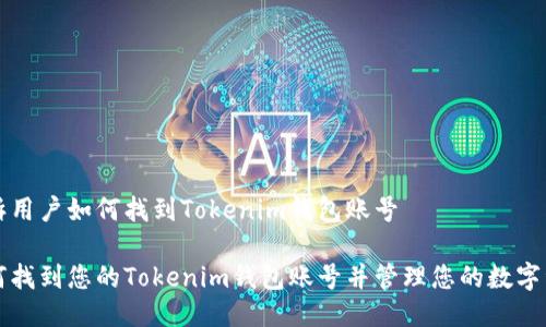 告诉用户如何找到Tokenim钱包账号

如何找到您的Tokenim钱包账号并管理您的数字资产