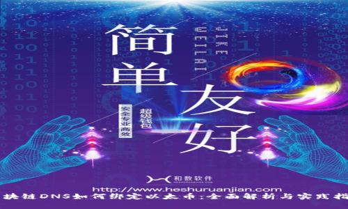 区块链DNS如何绑定以太币：全面解析与实践指南