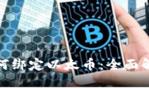 区块链DNS如何绑定以太币：全面解析与实践指南