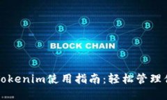 比特币钱包Tokenim使用指南