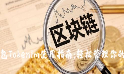 比特币钱包Tokenim使用指南：轻松管理你的数字资产