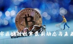常德市区块链技术最新动