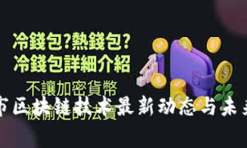 常德市区块链技术最新动态与未来前景