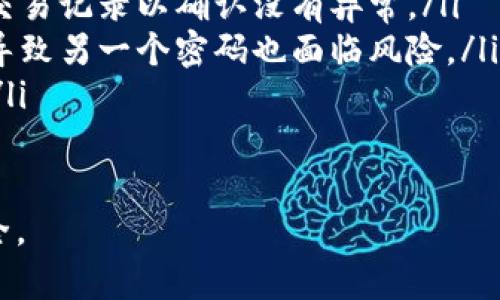 如何找回和重置Tokenim支付密码的最新指南
Tokenim, 支付密码, 忘记密码, 重置密码, Tokenim安全/guanjianci

1. Tokenim支付密码的重要性
在数字货币日益流行的今天，Tokenim作为一个颇受欢迎的数字资产交易平台，其支付密码的安全性显得尤为重要。支付密码不仅用于保护您的账户免受未授权访问，还用于确认交易的有效性。因此，确保支付密码的安全性和可恢复性是每位用户的必要责任。
遗忘支付密码是一个常见问题，特别是在长时间未使用账号后。值得注意的是，虽然忘记支付密码可能让您感到沮丧，但Tokenim提供了一些解决方案，以帮助用户安全而有效地重置密码，从而恢复访问权限。

2. 如何找回Tokenim支付密码
如果您忘记了Tokenim的支付密码，您可以通过以下步骤进行找回和重置。
ol
listrong访问Tokenim官网：/strong首先，打开Tokenim的官方网站。在页面上，您会看到“登录”选项。点击进入后，您会看到一个登录框。/li
listrong选择“忘记密码”：/strong在登录框中，您会发现在输入密码的地方旁边有一个“忘记密码？”的选项。点击该选项，进入找回密码的页面。/li
listrong输入相关信息：/strong在找回密码页面，您需要输入注册时使用的邮箱或手机号。确保您使用的是与账户绑定的邮箱或手机号。/li
listrong接收验证邮件或短信：/strong提交信息后，Tokenim会发送一封验证邮件或短信到您的注册邮箱或手机号。请注意查收，并按照邮件或短信中的说明进行进一步操作。/li
listrong重置支付密码：/strong通过验证后，系统会引导您设置新支付密码。确保选择一个强密码，包含大小写字母、数字及特殊字符，并且与之前的密码不同。/li
listrong确认新密码：/strong在输入新密码后，系统通常会要求您再次确认输入以确保一致性。确认无误后，您可以保存新密码。/li
/ol
完成以上步骤后，您的Tokenim支付密码将重置成功。现在，您可以使用新密码安全地进行交易。

3. 怎样保障Tokenim账户的安全
除了与支付密码相关的操作外，保障Tokenim账户的安全也是非常重要的，以下是一些有效的措施：
ul
listrong使用强密码：/strong确保您的Tokenim登录密码和支付密码都较为复杂，包含字母、数字和符号的组合。避免使用有关个人信息的密码，如生日、姓名等。/li
listrong启用双重认证（2FA）：/strongTokenim建议用户启用双重认证，以增加账户安全性。使用Google Authenticator或短信验证码形式的双重认证，使黑客更难以获取您的账户。/li
listrong定期更新密码：/strong定期更换您的Tokenim密码，尤其是在发生可疑活动后，立即更换密码，以防止未授权访问。/li
listrong注意钓鱼邮件和网站：/strong确保您只在官方渠道访问Tokenim，避免点击可疑链接。学会识别钓鱼攻击，以保护您的账户安全。/li
listrong保持软件更新：/strong保持您的设备操作系统和安全软件的更新，以便防止潜在的安全漏洞被利用。/li
/ul
遵循这些安全建议，将大大降低您的Tokenim账户被盗的风险，同时保护您的数字资产安全。

4. 如何处理Tokenim账户被盗的情况
如果您发现您的Tokenim账户被盗，需立即采取行动：首先，尝试重新登录您的账户。如果您能成功登录，请立即更改密码并启用双重认证来保护您的账户安全。如果您无法登录，或发现可疑的交易未经过您授权，您需要尽快采取以下措施：
ol
listrong联系Tokenim客服：/strong立即联系Tokenim的客服团队，报告您的账户被盗情况。他们将提供指导和支持，以帮助您恢复账户访问权和保护您的资产。/li
listrong检查交易记录：/strong查看您的交易记录，确认是否有未经授权的交易。如果发现可疑交易，请提供相关信息给Tokenim客服。/li
listrong更改注册邮箱的密码：/strong如果Tokenim账户注册邮箱的安全性受到威胁，建议尽快更改邮箱密码，并启用双重认证。/li
listrong监控金融状况：/strong密切关注与您Tokenim账户关联的银行账户或其他金融账户，确保没有其他可疑活动。/li
listrong提高安全意识：/strong在未来，增强安全意识，加强力度避免进入可疑网站或泄露个人信息。/li
/ol
及时的响应和采取行动将有助于最大程度减少潜在的损失，并恢复您的账户安全。

5. 可能导致Tokenim支付密码忘记的原因
许多人可能会面临忘记Tokenim支付密码的情况，以下是一些可能的原因：
ul
listrong长时间未使用账户：/strong如果用户在长时间内未登录Tokenim账户，可能会忘记账户的支付密码。/li
listrong多次使用不同平台：/strong使用多个交易平台之间，可能会导致用户混淆支付密码，尤其是相似密码的情况下。/li
listrong密码管理不当：/strong未妥善保管密码或登录信息，可能导致密码的遗忘。/li
listrong心理压力：/strong在经历紧张的心理状态下，例如急于完成交易时，可能会因焦虑忘记密码。/li
listrong非定期更新：/strong用户未定期更新密码，又遇到密码泄露或账户异常时，后续对密码的记忆难免受到影响。/li
/ul
了解这些原因有助于用户在日常使用中更好地管理自己的账户和密码，降低忘记支付密码的可能性。

6. 常见问题解答
许多用户在使用Tokenim时可能会有一些共性的疑问，以下是常见问题的解答：
ol
listrong我可以使用简化的密码吗？/strongbr为了账户安全，建议尽量使用复杂密码。简化密码虽易记却增加了被破解的风险。/li
listrong如果我收不到重置密码的邮件怎么办？/strongbr请先确保您输入的邮箱正确无误，并检查垃圾邮件文件夹。有时邮件可能会被误标为垃圾邮件。/li
listrong重置密码后我需要做什么？/strongbr重置密码后建议启用双重认证，增强账户安全，并立即检查最近的交易记录以确认没有异常。/li
listrong我的支付密码可以与登录密码相同吗？/strongbr为了保障安全，建议不同密码，避免一旦一个密码泄露导致另一个密码也面临风险。/li
listrong我遇到其他问题该怎么办？/strongbr在遇到其他技术问题时，请及时联系Tokenim客服，寻求专业支持。/li
listrong我可以随时更改支付密码吗？/strongbr是的，您可以随时登录账户后，更改支付密码，以提高安全性。/li
/ol
通过上述问题的解答，相信用户对Tokenim的支付密码管理有了更深入的理解和认识，更好地保护自己的账户安全。
