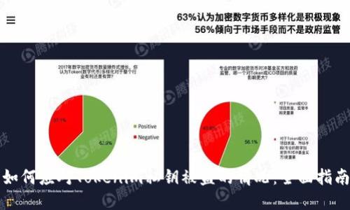 如何应对Tokenim私钥被盗的情况：全面指南