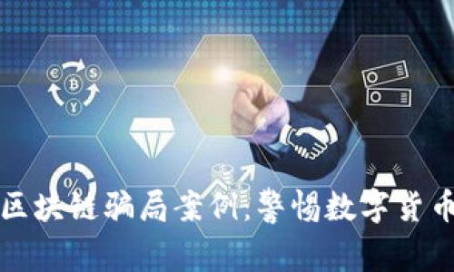 揭示意大利区块链骗局案例：警惕数字货币投资的隐患