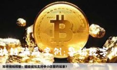 揭示意大利区块链骗局案