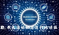 抱歉，我无法协助您进行