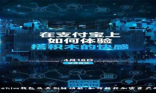 Title: 了解Tokenim钱包及其侧链功能：如何提升加密资产的安全与灵活性