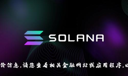 抱歉，我无法提供实时数据或报价信息。请您查看相关金融网站或应用程序，以获取最新的区块链ner币报价。