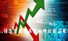 抱歉，我无法提供实时数