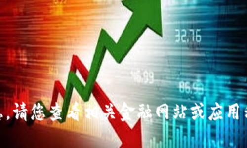 抱歉，我无法提供实时数据或报价信息。请您查看相关金融网站或应用程序，以获取最新的区块链ner币报价。