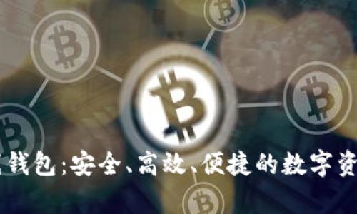全面解析IM离线钱包：安全、高效、便捷的数字资产管理解决方案