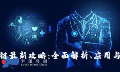 火星区块链最新攻略：全