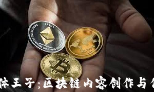 
币圈自媒体王子：区块链内容创作与传播的未来