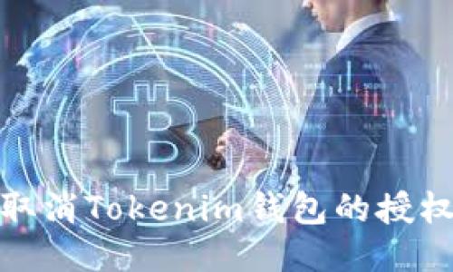 如何取消Tokenim钱包的授权转账