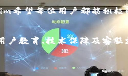   Tokenim实名制的重要性与实施方案 / 
 guanjianci Tokenim, 实名制, 区块链技术, 安全性, 用户保护 /guanjianci 

一、Tokenim实名制的背景
随着区块链技术的快速发展和加密货币的普及，越来越多的用户开始使用各种区块链应用。Tokenim作为其中一个重要的平台，致力于为用户提供安全、便捷的服务。然而，随着用户数量的上升，也伴随着一些安全隐患，比如诈骗、洗钱等行为。因此，Tokenim实施实名制的必要性日益凸显。

实名制可以有效降低平台的风险，包括用户身份的真实性和交易的可追溯性。许多国家和地区对金融交易的监管逐渐加强，实名制成为了一种趋势。在这种背景下，Tokenim决定引入实名制，以便更好地维护用户的权益，并提升平台的整体安全性。

二、Tokenim实名制的实施方案
为了顺利推行实名制，Tokenim制定了详细的实施方案，主要包括以下几个方面：

ul
  listrong身份验证流程/strong: 用户在注册账户时，需要提供有效的身份证明文件，如身份证或护照，进行身份验证。同时，系统会利用面部识别技术进一步核实用户的身份。/li
  listrong数据保护机制/strong: 为了保护用户隐私，Tokenim会采取严格的数据保护措施，确保用户的个人信息不会被泄露或滥用。/li
  listrong逐步推广/strong: 为了让用户更好地适应实名制，Tokenim将采用分阶段的推广方式，从核心用户入手，逐步扩大到所有用户。/li
  listrong用户教育和支持/strong: 在实施实名制的过程中，Tokenim还会提供相应的教育资料，帮助用户了解实名制的必要性和相关操作流程。同时，提供24小时客服支持，解答用户的疑问。/li
/ul

三、实名制的优点
Tokenim引入实名制后，将带来一系列明显的优点。

ul
  listrong提升安全性/strong: 通过实名制，用户的身份得到确认，可以减少诈骗行为的发生，增加平台的安全性。/li
  listrong增强用户信任/strong: 有了实名制，用户在进行交易时更容易相信交易对手，从而提高平台的活跃度。/li
  listrong合规性提升/strong: 遵守所在地法规规定，有助于Tokenim在全球范围内的合规运营，规避法律风险。/li
  listrong改善用户体验/strong: 实名制可以减少用户在交易时的顾虑，提高了交易的效率，改善整体用户体验。/li
/ul

四、实名制的挑战
尽管实名制有着明显的优点，但在实施过程中也面临着挑战。

ul
  listrong用户的抵触情绪/strong: 很多用户对实名制普遍存在疑虑，担心自己的隐私受到侵犯。这就需要Tokenim通过宣传和教育，增加用户的信任感。/li
  listrong技术的要求/strong: 身份认证及资料存储均需要较高的技术标准，要确保系统能够防止黑客入侵及数据泄露。/li
  listrong法律合规性/strong: 每个国家和地区对个人信息保护的法律各不相同，Tokenim需针对不同市场进行合规性调整。/li
/ul

五、用户问题与解答
在正式推行实名制之前，用户可能会产生多种疑问。以下是6个与实名制相关的问题及其解答。

问题一：实名制会如何影响我的隐私？
实名制的实施必然涉及到用户的个人信息，而隐私保护是许多人关注的核心问题。Tokenim在用户的隐私保护上采取了一系列措施，以降低实名制对用户隐私的威胁。

首先，Tokenim承诺不会将用户的个人信息出售给第三方或用于其他商业目的。平台会采用先进的加密技术，保障用户信息的安全。其次，用户的身份信息仅会用于必要的身份验证，交易完成后，Tokenim会采取措施存档处理，尽量减少信息的存储和暴露。

此外，Tokenim还会提供透明的隐私政策，用户可以随时查阅自己的信息使用情况，并在必要时进行进一步的选择。例如，用户可以选择在特定场合下不显示自己的真实信息。通过这些措施，Tokenim希望能平衡实名制与用户隐私之间的矛盾。

问题二：如果我的身份信息被盗用怎么办？
身份盗用是当前数字时代较为严重的一个问题。Tokenim对此高度重视，并制定了一系列应对措施。

如果用户发现自己的身份信息被盗用，首先应立即联系Tokenim客服进行报告。Tokenim的客服团队将会协助用户进行身份信息的保护，必要时进行身份信息的冻结。此外，Tokenim还会针对被盗用的用户提供一定期限的监测服务，帮助用户查看是否存在异常活动。

同时，Tokenim平台会采取多种安全技术，如双重认证、异常登录提醒等，增强账户的安全性，以防止身份信息的盗用。通过多措并举，Tokenim希望能够为用户提供一个安全放心的交易环境。

问题三：实名制是否会影响平台的用户增长？
实名制的实施可能会对Tokenim平台的用户增长产生一定影响。有些用户可能因为对实名制的不适应而选择离开，但从长远来看，实名制对于平台健康发展是必要的。

短期内，实名制可能导致用户流失率的提高。不过，Tokenim在推行实名制时，将采取分阶段的推广方式，并提供详细的指导，让用户逐步适应这个变化。同时，提供优质的服务和用户体验，将有助于吸引新用户。通过市场营销策略，Tokenim也会向潜在用户强调实名制带来的安全保障及信任构建。

从长远来看，实名制的实施将提升平台的信誉度，吸引更多希望在安全环境下进行交易的用户。因此，尽管短期内可能面临用户增长的挑战，但从整体趋势看，实名制的引入最终会有助于平台的持续发展。

问题四：我为什么要提供我的身份证明文件？
提供身份证明文件是实施实名制的重要环节。Tokenim要求用户提供身份证明文件，主要出于几个方面的考虑。

首先，这是身份验证的重要手段。通过身份证明文件的比对，Tokenim能够确认用户的身份，从而提升交易的安全性。其次，身份证明文件有助于防范洗钱等犯罪活动，因为相关法规要求金融平台验证交易者身份，确保资金来源的合法性。

此外，通过实名制还可以有效建立用户的信用体系。在未来，Tokenim可能基于用户的实名信息，提供更个性化的服务，比如信贷和杠杆交易等业务，从而为用户创造更多的机会。

虽然提供身份文件可能让用户感到不便，但这也是必要的一步。Tokenim会尽量简化流程，以提高用户的体验，并确保信息的安全。

问题五：实名制后，我能否匿名交易？
在实名制实施后，用户是否能够进行匿名交易，也是许多人关注的问题。一般而言，一旦实行实名制，用户的身份信息会被系统记录，因此完全的匿名交易是不可能的。

但这并不意味着用户在Tokenim上不能保持一定程度的隐私。Tokenim会进行透明公布，用户的个人信息不会被随意披露，同时在某些特定情境下，例如小额交易，Tokenim可能会为用户提供临时的隐私保护措施，确保不会随意暴露用户的身份。此外，Tokenim对用户的交易信息会采取去标识化处理，在不损害交易安全的前提下，尽量保护用户的隐私。

不过用户应当清楚，实名制的目标在于维护平台的安全，保护用户的利益，因此在进行交易时保持一定的透明度是必要的。

问题六：如果我不想实名注册，会有哪些后果？
如果用户选择不进行实名注册，可能会面临几个后果。首先，根据Tokenim的条款，未完成实名认证的用户将无法进行大额交易，甚至可能限制账户的某些功能。

其次，未实名的用户在安全性上会面临较大的隐患，容易受到诈骗的威胁，这是Tokenim不希望看到的。因此，实名制是一种风险控制手段，旨在保障用户的资金和信息安全。

长期以来，区块链平台在合法性方面面临诸多挑战，未实名用户可能还会对整个Tokenim平台的法规遵守性产生负面影响。因此，为了维护平台的健康发展，Tokenim希望每位用户都能积极配合实名制，实现平台的可持续发展。

结语
Tokenim实名制的实施，不仅是为了遵循法律法规的要求，更是为了构建一个更加安全、透明、信任的交易平台。虽然实施过程可能会面临各种挑战，但通过周到的用户教育、技术保障及客服支持，Tokenim有信心能够顺利完成实名制的推行。

希望用户能够理解并积极配合实名制的实施，通过共同的努力，让Tokenim成为一个更加安全、可靠的区块链交易平台！