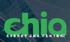 马云最新发言：区块链，