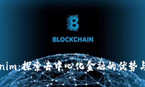 Tokenim：探索去中心化金融的优势与应用