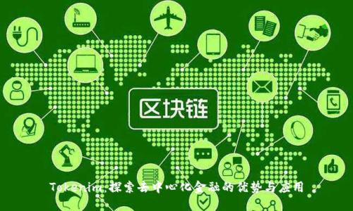 Tokenim：探索去中心化金融的优势与应用