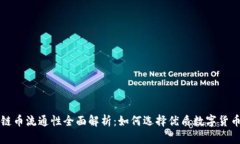 区块链币流通性全面解析