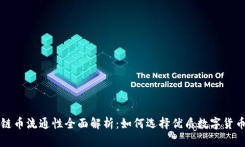 区块链币流通性全面解析：如何选择优质数字货币投资