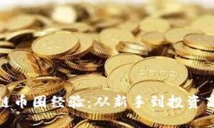 : 深入了解区块链币圈经验