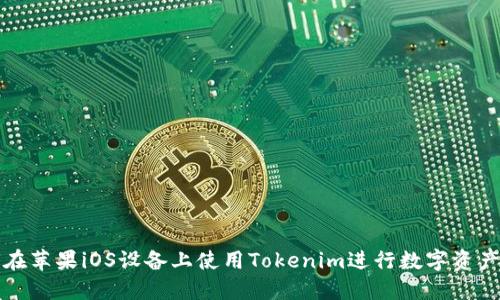 如何在苹果iOS设备上使用Tokenim进行数字资产管理