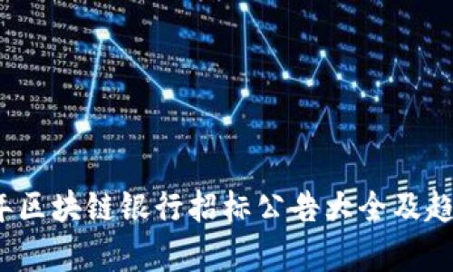 2023年区块链银行招标公告大全及趋势分析