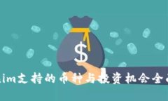 Tokenim支持的币种与投资机