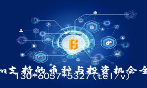 Tokenim支持的币种与投资机会全面分析