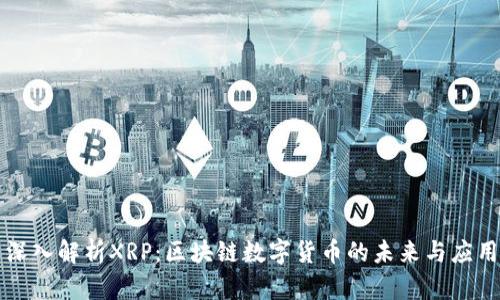 深入解析XRP：区块链数字货币的未来与应用