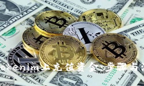 如何在Tokenim上充值资金：步骤与注意事项