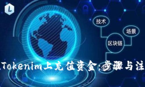 如何在Tokenim上充值资金：步骤与注意事项