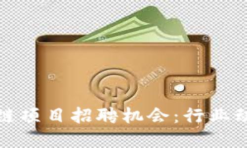 探索最新区块链项目招聘机会：行业动态与职业发展