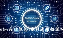 Tokenim与TP钱包：币种通用