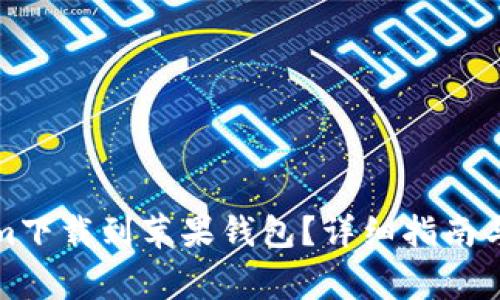 如何将Tokenim下载到苹果钱包？详细指南与常见问题解答