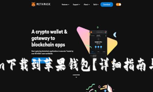 如何将Tokenim下载到苹果钱包？详细指南与常见问题解答