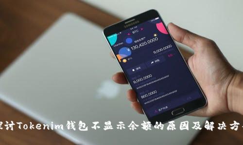 探讨Tokenim钱包不显示余额的原因及解决方案