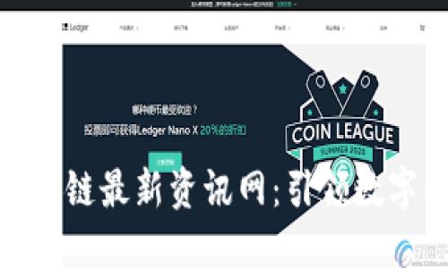 探秘网易区块链最新资讯网：引领数字经济新时代